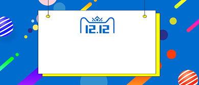 蓝色黄色双十二网购需谨慎首图背景