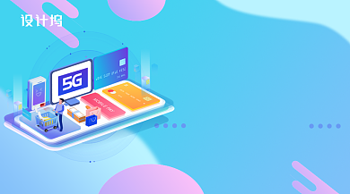 立体创意5G新时代配图海报背景