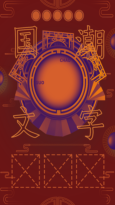 汉字橙色主题海报背景