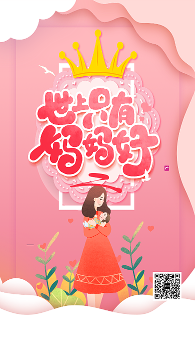 粉色世上只有妈妈好宣传海报背景