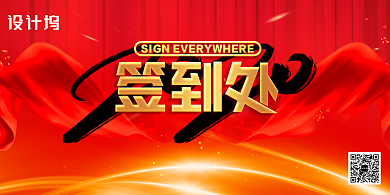 大气红色企业年会通用签到处展板背景