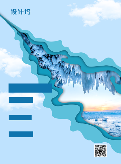 蓝色剪纸风贝加尔湖梦幻蓝冰旅游海报背景