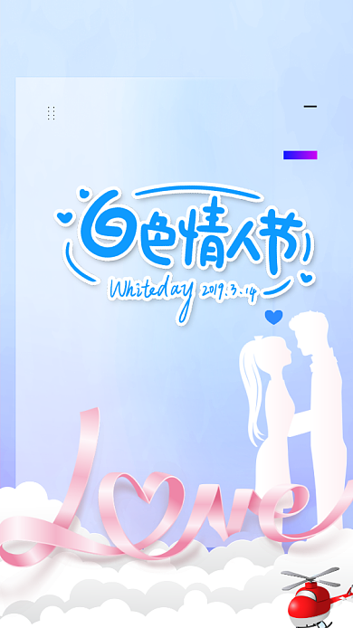 简洁清新白色情人节手机宣传海报背景