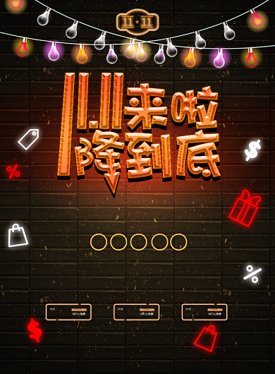 霓虹灯大气双十一降价到底广告印刷海报模板背景