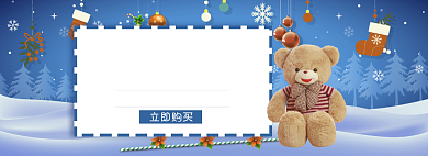 天猫圣诞节毛绒玩具限时优惠淘宝banner背景
