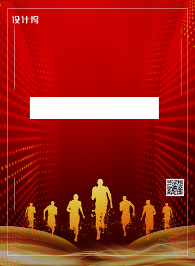 红色喜庆大气永不言败企业文化海报背景