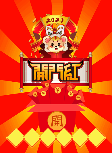 红色卡通开门大吉红包印刷海报背景