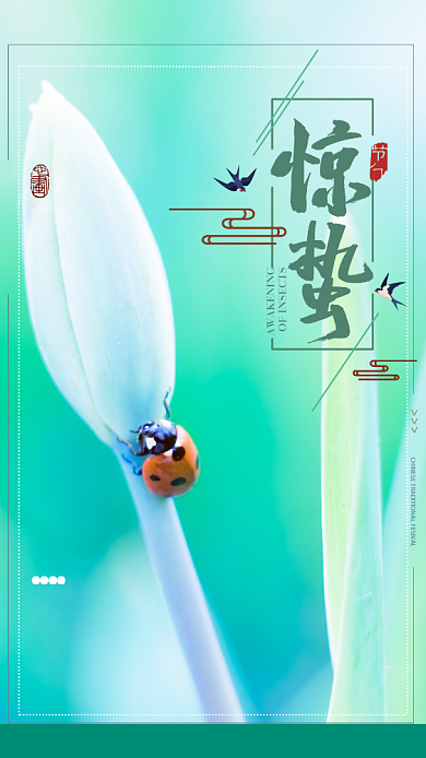 绿色清新节气惊蛰创意手机海报背景