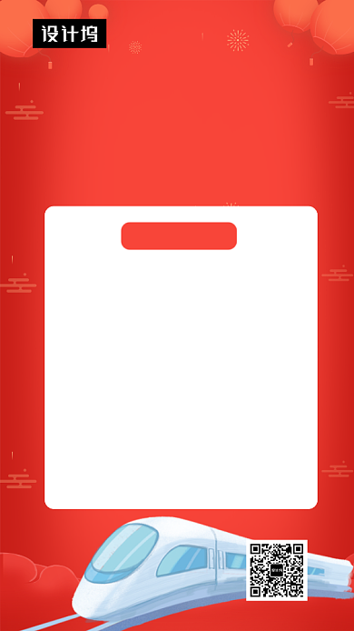 红色喜庆简约春运抢票手机海报模板背景