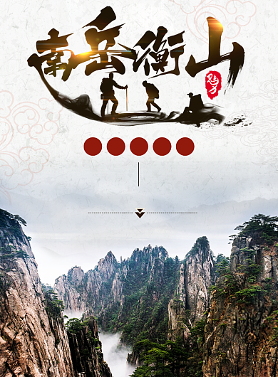 南岳衡山海报背景