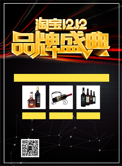 黑金大气双十二进口红酒宣传促销印刷海报背景