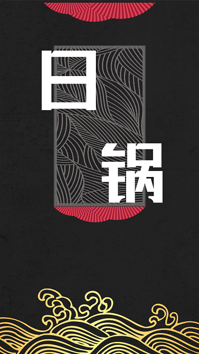 日式火锅新店开业活动宣传海报背景