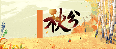 秋分二十四节气公众号首图背景