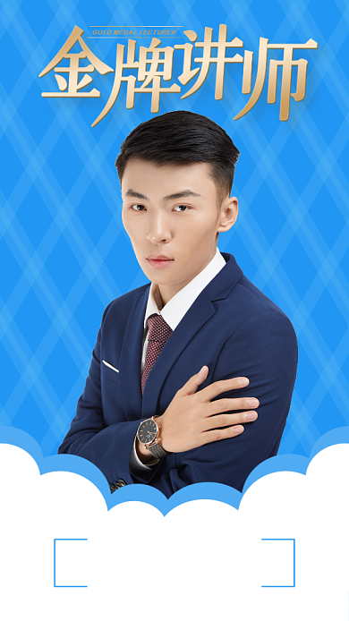 蓝色简约金牌讲师升职培训海报背景