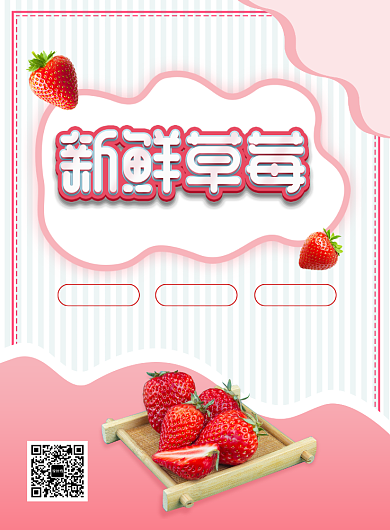 创意清新草莓促销印刷海报背景