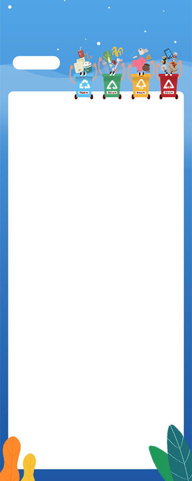 你是什么垃圾？海报背景