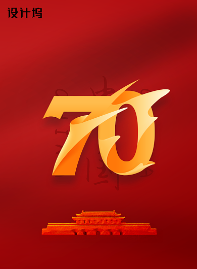 欢度国庆70周年庆海报背景