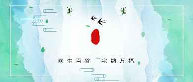 谷雨水墨山水公众号首图背景