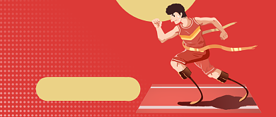 残疾人运动会公众号首图背景