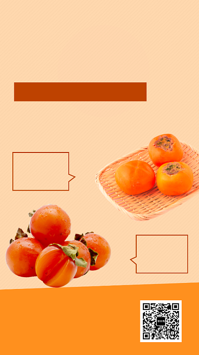 黄色清新新鲜柿子手机海报模板背景