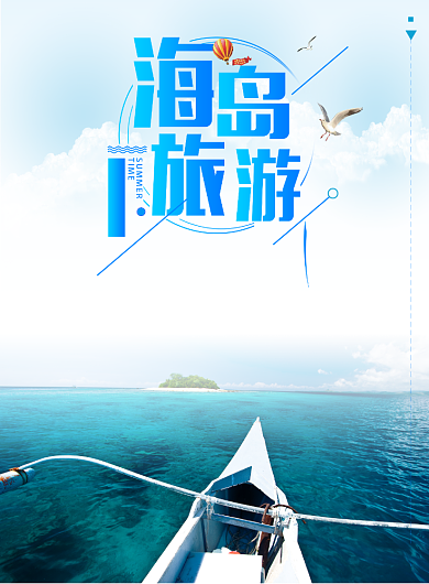 海岛旅游海报背景