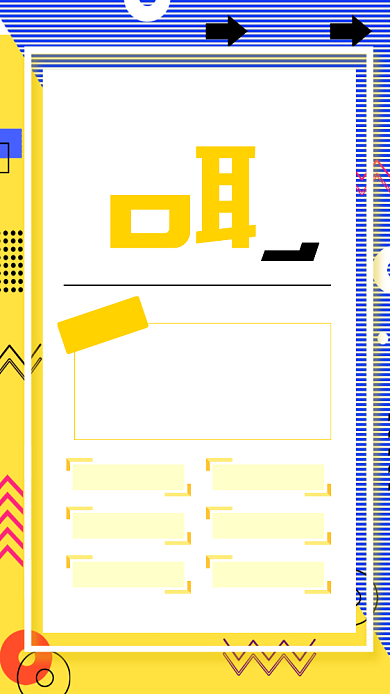 黄色孟菲斯风格企业招聘海报背景