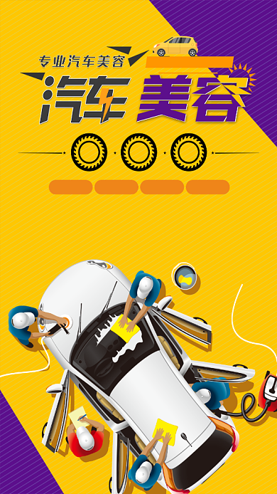 汽车美容护理手机宣传海报背景
