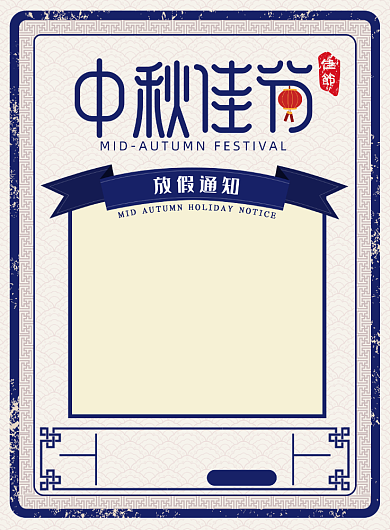 民国风中秋放假通知海报背景