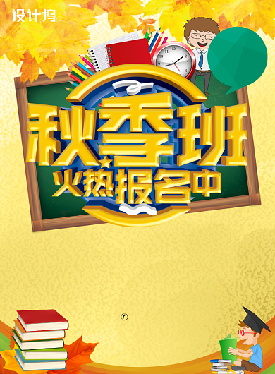 黄色创意秋季班招生海报背景