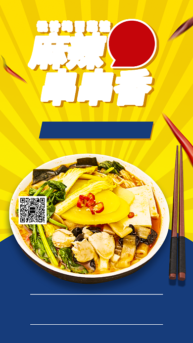 餐饮美食麻辣汤宣传手机海报背景