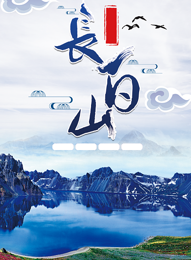 长白山风景海报背景