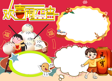欢喜闹元宵小报背景