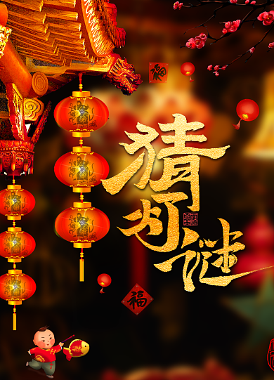 简约元宵节猜灯谜宣传海报背景