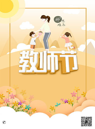 清新温馨感恩教师节海报背景