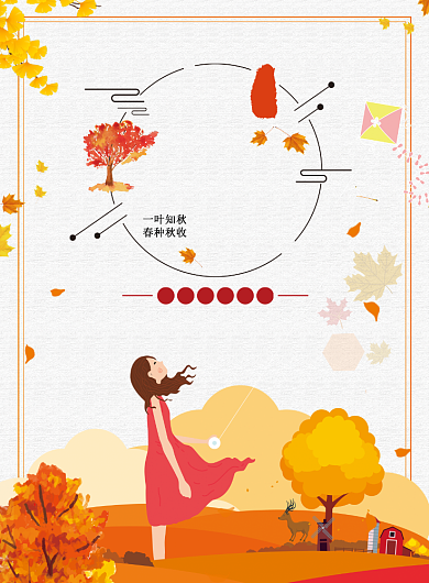 秋天来了立秋二十四节气海报背景