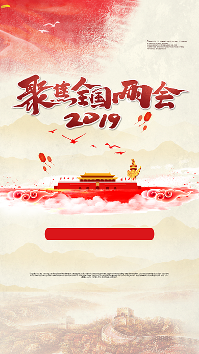 简洁党风大气全国两会手机宣传海报背景