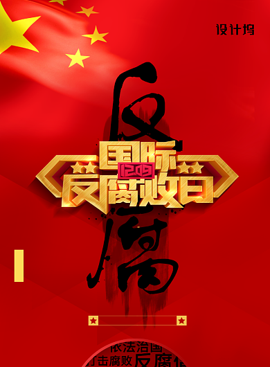 简约党建国际反腐败日宣传海报背景