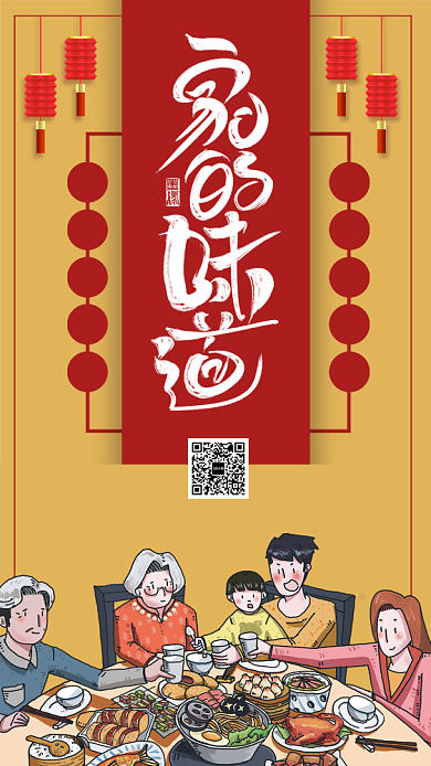 创意家的味道年夜饭手机海报背景