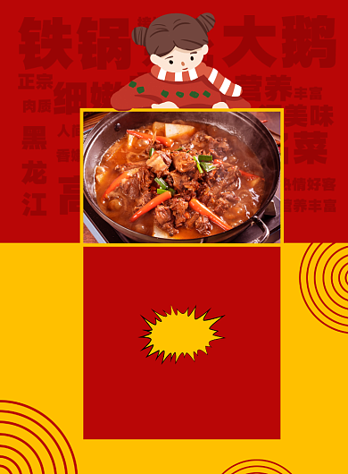 创意拼色黑龙江铁锅炖鹅海报背景
