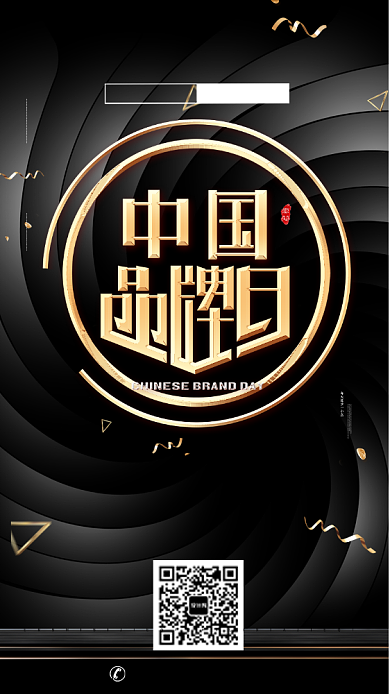 黑色创意品牌日手机海报背景