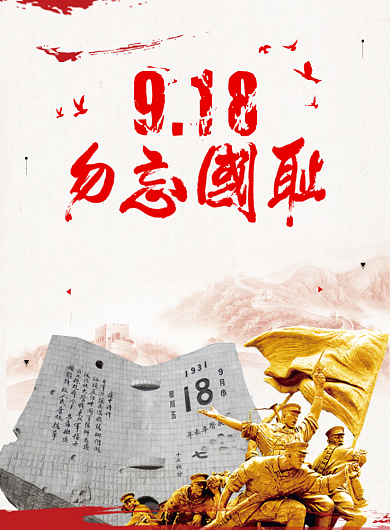 创意党建九一八事件纪念海报背景