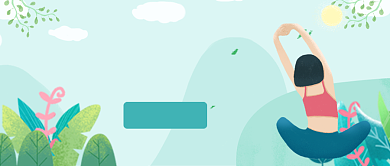 清新健身运动减肥设计广告微信公众号素材图片背景