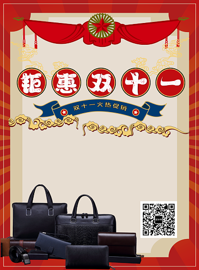 红色复古喜庆双十一包箱宣传促销印刷海报背景