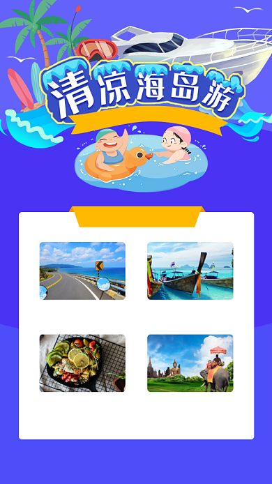 清凉海岛游海报背景
