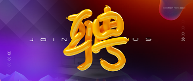 创意大气通用招聘公众号首图背景