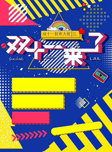 波普大气双十一来了广告印刷海报模板背景