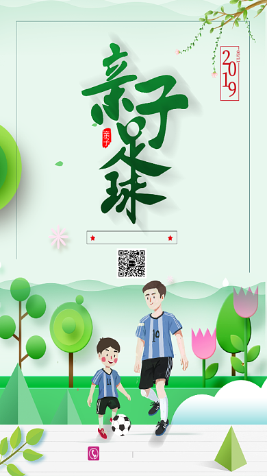 简约绿色亲子足球宣传海报背景
