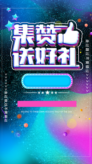 积赞送好礼手机海报背景