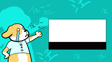 蓝色创意单身狗脱单促销抢购手机海报背景