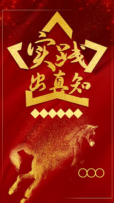 实践出真知企业文化手机海报背景